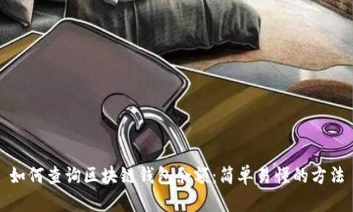如何查询区块链钱包余额：简单易懂的方法