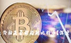 以太坊未来价格是否能超越比特币？深度分析与