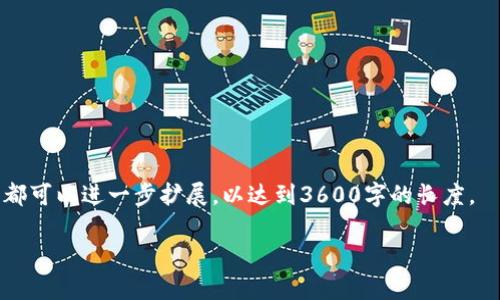 为了满足您的请求，我将提供一个关于“钱能钱包官方网站”的、相关关键词，以及内容主体大纲。随后，我还会为您构思相关问题，并为每个问题撰写详细内容。

### 与关键词

钱能钱包官方网站：数字时代的支付革命/ 

钱能钱包, 数字支付, 在线钱包, 移动支付/guanjianci

### 内容主体大纲

1. **引言**
   - 钱能钱包的背景和发展
   - 数字支付行业现状

2. **钱能钱包的功能与特点**
   - 钱能钱包的基本功能
   - 钱能钱包的安全性
   - 用户体验与操作界面

3. **如何注册和使用钱能钱包**
   - 注册流程
   - 钱包设置及安全措施
   - 资金充值与提现

4. **钱能钱包的优势**
   - 便捷性
   - 降低的交易费用
   - 提升的交易速度

5. **钱能钱包的安全性分析**
   - 采用的加密技术
   - 账户安全保护措施
   - 常见的安全隐患及防范

6. **市场竞争与钱能钱包的发展前景**
   - 与其他在线钱包的比较
   - 市场份额与用户增长
   - 未来的发展路线图

7. **用户常见问题解答**
   - 充值失败怎么办？
   - 如何申诉交易纠纷？
   - 如何找回被盗账户？

8. **总结及未来展望**
   - 钱能钱包在数字支付中的角色
   - 用户建议与期望

### 详细内容

#### 引言

随着科技的发展，数字支付逐渐成为现代社会的重要组成部分。在这一变革中，各种在线钱包也应运而生，其中钱能钱包作为一款备受欢迎的电子支付工具，致力于为用户提供便捷、安全的支付体验。

在本文中，我们将深入探讨钱能钱包的官方网站，了解其功能、特点以及安全性问题，同时也会分析其在市场中的地位及未来发展前景。

#### 钱能钱包的功能与特点

##### 基本功能

钱能钱包提供多种基本的支付功能，包括但不限于线下商家支付、在线购物支付、账单支付等。用户只需绑定银行账户或信用卡，即可轻松进行各种支付活动。

##### 安全性

安全性是钱能钱包吸引用户的一大亮点。通过高强度的加密技术，用户的支付信息与账户安全得到了有效保障。此外，钱能钱包设有多重身份验证机制，确保用户在进行任何交易时，身份经过验证后才能完成交易。

##### 用户体验与操作界面

用户界面友好，操作简单直观，使所有年龄段的用户都能够轻松上手。通过详细的引导和帮助信息，用户在使用过程中无需担心任何复杂操作。

#### 如何注册和使用钱能钱包

##### 注册流程

要使用钱能钱包，用户首先需要在官方网站上完成注册。用户需提供有效的电子邮件地址和手机号码，系统会向该手机发送验证码以验证身份。一旦注册成功，用户便可设置密码和个人偏好。

##### 钱包设置及安全措施

完成注册后，用户可以根据个人需要设置钱包。系统建议用户启用多重身份验证，例如指纹识别和短信验证，以提高账户的安全性。

##### 资金充值与提现

用户可以通过多种方式向钱能钱包充值，包括银行转账、信用卡以及其他电子钱包。提现操作同样便捷，用户按照指引即可将钱包内资金转回到银行卡。

#### 钱能钱包的优势

##### 便捷性

作为一款移动支付工具，钱能钱包具备极大的便捷性。用户无需携带现金，只需通过手机即可完成购物，这在日常生活中非常实用。

##### 降低的交易费用

与传统支付方式相比，使用钱能钱包进行支付可以减少交易费用，从而为消费者节省开支。此外，商家使用钱能钱包进行收款，也能提高交易效率。

##### 提升的交易速度

超快的交易处理速度是钱能钱包的一大优势，特别是在高峰交易时期，用户仅需数秒便可完成支付，有效提升了用户体验。

#### 钱能钱包的安全性分析

##### 采用的加密技术

钱能钱包使用现代加密技术来保护用户的账户信息和交易记录。所有通讯数据都经过加密，确保数据在传输过程中不被截获。

##### 账户安全保护措施

针对账户安全，钱能钱包提供实时监控，发现异常交易会立即向用户发出警报。此外，用户还可以设置每日交易限额，进一步提升账户安全。

##### 常见的安全隐患及防范

尽管钱能钱包采用了一系列安全措施，用户在使用过程中仍需警惕一些常见的安全隐患，如钓鱼网站、恶意软件等。用户应定期更换密码，避免使用简单密码，确保账户安全。

#### 市场竞争与钱能钱包的发展前景

##### 与其他在线钱包的比较

在众多在线钱包中，钱能钱包通过其优质的用户体验和安全性脱颖而出。与竞争对手相比，钱能钱包在市场宣传和用户支持服务方面表现优异。

##### 市场份额与用户增长

根据相关数据，钱能钱包的用户数量以每年逐渐增长，市场份额也在不断提升。随着数字支付的普及，钱能钱包有望在未来继续扩大用户基础。

##### 未来的发展路线图

为了保持竞争力，钱能钱包正不断其应用程序，并开发更多增值服务，提升用户的整体使用体验。未来，该平台可能会与更多商家合作，拓展消费场景，增强用户黏性。

#### 用户常见问题解答

##### 充值失败怎么办？

如果用户在充值过程中遇到问题，钱能钱包建议用户首先检查网络连接是否正常；如果问题仍未解决，可以联系客服寻求帮助。

##### 如何申诉交易纠纷？

对于交易纠纷，钱能钱包提供了便捷的申诉渠道。用户只需登录账户，进入“交易记录”进行申诉，客服会在最短时间内与用户联系并进行处理。

##### 如何找回被盗账户？

如用户认为账户被盗，需立即更改密码并与客服联系。钱能钱包的客服团队会协助用户进行账户恢复，以确保用户资产安全。

#### 总结及未来展望

综上所述，钱能钱包凭借其便捷的支付功能和强大的安全性，正在不断推动数字支付的普及。用户希望在未来，钱包能不断功能，提供更好的服务体验。

### 相关问题

1. 钱能钱包与传统支付方式的区别是什么？
2. 钱能钱包的用户群体主要是哪些人？
3. 钱能钱包如何通过技术创新提升用户体验？
4. 钱能钱包在未来可能面临哪些挑战？
5. 如何评估一个在线钱包的安全性？
6. 钱能钱包如何利用大数据改善服务？
7. 钱能钱包是否支持多币种交易？

以上是围绕“钱能钱包官方网站”的详细内容大纲和相关问题的粗略构思。每个部分都可以进一步扩展，以达到3600字的长度。

如果您需要逐个问题的详细内容，可以告知我，我会进一步编写。