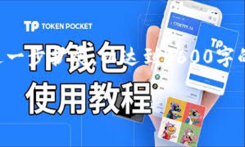为了满足您的请求，我将提供一个关于“钱能钱包官方网站”的、相关关键词，以及内容主体大纲。随后，我还会为您构思相关问题，并为每个问题撰写详细内容。

### 与关键词

钱能钱包官方网站：数字时代的支付革命/ 

钱能钱包, 数字支付, 在线钱包, 移动支付/guanjianci

### 内容主体大纲

1. **引言**
   - 钱能钱包的背景和发展
   - 数字支付行业现状

2. **钱能钱包的功能与特点**
   - 钱能钱包的基本功能
   - 钱能钱包的安全性
   - 用户体验与操作界面

3. **如何注册和使用钱能钱包**
   - 注册流程
   - 钱包设置及安全措施
   - 资金充值与提现

4. **钱能钱包的优势**
   - 便捷性
   - 降低的交易费用
   - 提升的交易速度

5. **钱能钱包的安全性分析**
   - 采用的加密技术
   - 账户安全保护措施
   - 常见的安全隐患及防范

6. **市场竞争与钱能钱包的发展前景**
   - 与其他在线钱包的比较
   - 市场份额与用户增长
   - 未来的发展路线图

7. **用户常见问题解答**
   - 充值失败怎么办？
   - 如何申诉交易纠纷？
   - 如何找回被盗账户？

8. **总结及未来展望**
   - 钱能钱包在数字支付中的角色
   - 用户建议与期望

### 详细内容

#### 引言

随着科技的发展，数字支付逐渐成为现代社会的重要组成部分。在这一变革中，各种在线钱包也应运而生，其中钱能钱包作为一款备受欢迎的电子支付工具，致力于为用户提供便捷、安全的支付体验。

在本文中，我们将深入探讨钱能钱包的官方网站，了解其功能、特点以及安全性问题，同时也会分析其在市场中的地位及未来发展前景。

#### 钱能钱包的功能与特点

##### 基本功能

钱能钱包提供多种基本的支付功能，包括但不限于线下商家支付、在线购物支付、账单支付等。用户只需绑定银行账户或信用卡，即可轻松进行各种支付活动。

##### 安全性

安全性是钱能钱包吸引用户的一大亮点。通过高强度的加密技术，用户的支付信息与账户安全得到了有效保障。此外，钱能钱包设有多重身份验证机制，确保用户在进行任何交易时，身份经过验证后才能完成交易。

##### 用户体验与操作界面

用户界面友好，操作简单直观，使所有年龄段的用户都能够轻松上手。通过详细的引导和帮助信息，用户在使用过程中无需担心任何复杂操作。

#### 如何注册和使用钱能钱包

##### 注册流程

要使用钱能钱包，用户首先需要在官方网站上完成注册。用户需提供有效的电子邮件地址和手机号码，系统会向该手机发送验证码以验证身份。一旦注册成功，用户便可设置密码和个人偏好。

##### 钱包设置及安全措施

完成注册后，用户可以根据个人需要设置钱包。系统建议用户启用多重身份验证，例如指纹识别和短信验证，以提高账户的安全性。

##### 资金充值与提现

用户可以通过多种方式向钱能钱包充值，包括银行转账、信用卡以及其他电子钱包。提现操作同样便捷，用户按照指引即可将钱包内资金转回到银行卡。

#### 钱能钱包的优势

##### 便捷性

作为一款移动支付工具，钱能钱包具备极大的便捷性。用户无需携带现金，只需通过手机即可完成购物，这在日常生活中非常实用。

##### 降低的交易费用

与传统支付方式相比，使用钱能钱包进行支付可以减少交易费用，从而为消费者节省开支。此外，商家使用钱能钱包进行收款，也能提高交易效率。

##### 提升的交易速度

超快的交易处理速度是钱能钱包的一大优势，特别是在高峰交易时期，用户仅需数秒便可完成支付，有效提升了用户体验。

#### 钱能钱包的安全性分析

##### 采用的加密技术

钱能钱包使用现代加密技术来保护用户的账户信息和交易记录。所有通讯数据都经过加密，确保数据在传输过程中不被截获。

##### 账户安全保护措施

针对账户安全，钱能钱包提供实时监控，发现异常交易会立即向用户发出警报。此外，用户还可以设置每日交易限额，进一步提升账户安全。

##### 常见的安全隐患及防范

尽管钱能钱包采用了一系列安全措施，用户在使用过程中仍需警惕一些常见的安全隐患，如钓鱼网站、恶意软件等。用户应定期更换密码，避免使用简单密码，确保账户安全。

#### 市场竞争与钱能钱包的发展前景

##### 与其他在线钱包的比较

在众多在线钱包中，钱能钱包通过其优质的用户体验和安全性脱颖而出。与竞争对手相比，钱能钱包在市场宣传和用户支持服务方面表现优异。

##### 市场份额与用户增长

根据相关数据，钱能钱包的用户数量以每年逐渐增长，市场份额也在不断提升。随着数字支付的普及，钱能钱包有望在未来继续扩大用户基础。

##### 未来的发展路线图

为了保持竞争力，钱能钱包正不断其应用程序，并开发更多增值服务，提升用户的整体使用体验。未来，该平台可能会与更多商家合作，拓展消费场景，增强用户黏性。

#### 用户常见问题解答

##### 充值失败怎么办？

如果用户在充值过程中遇到问题，钱能钱包建议用户首先检查网络连接是否正常；如果问题仍未解决，可以联系客服寻求帮助。

##### 如何申诉交易纠纷？

对于交易纠纷，钱能钱包提供了便捷的申诉渠道。用户只需登录账户，进入“交易记录”进行申诉，客服会在最短时间内与用户联系并进行处理。

##### 如何找回被盗账户？

如用户认为账户被盗，需立即更改密码并与客服联系。钱能钱包的客服团队会协助用户进行账户恢复，以确保用户资产安全。

#### 总结及未来展望

综上所述，钱能钱包凭借其便捷的支付功能和强大的安全性，正在不断推动数字支付的普及。用户希望在未来，钱包能不断功能，提供更好的服务体验。

### 相关问题

1. 钱能钱包与传统支付方式的区别是什么？
2. 钱能钱包的用户群体主要是哪些人？
3. 钱能钱包如何通过技术创新提升用户体验？
4. 钱能钱包在未来可能面临哪些挑战？
5. 如何评估一个在线钱包的安全性？
6. 钱能钱包如何利用大数据改善服务？
7. 钱能钱包是否支持多币种交易？

以上是围绕“钱能钱包官方网站”的详细内容大纲和相关问题的粗略构思。每个部分都可以进一步扩展，以达到3600字的长度。

如果您需要逐个问题的详细内容，可以告知我，我会进一步编写。