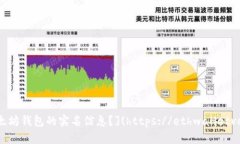 如何查询以太坊钱包的实名信息？](https://ethwal