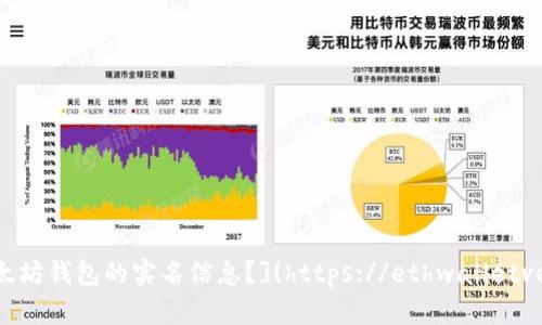 如何查询以太坊钱包的实名信息？](https://ethwalletverified.com)