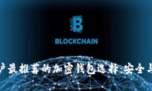 加拿大用户最推荐的加密钱包选择：安全与便捷并存