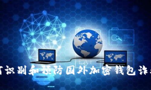 如何识别和预防国外加密钱包诈骗案