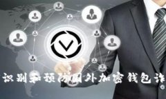 如何识别和预防国外加密钱包诈骗案