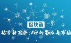 以太坊价格高企：V神的警示与市场挑战