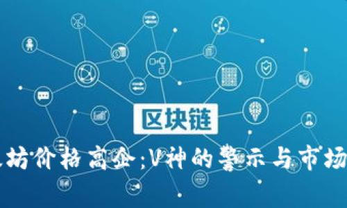 以太坊价格高企：V神的警示与市场挑战
