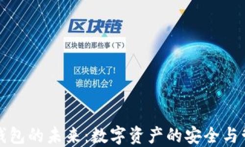 
区块链钱包的未来：数字资产的安全与管理之道