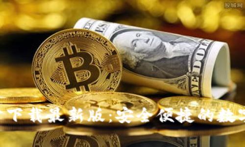 : 安币App官方下载最新版：安全便捷的数字货币交易平台