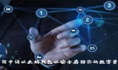 如何申请以太坊钱包以安全存储你的数字资产