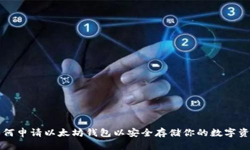 如何申请以太坊钱包以安全存储你的数字资产