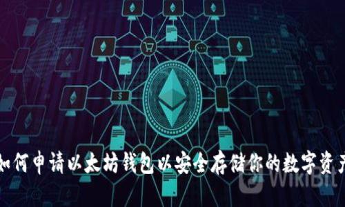 如何申请以太坊钱包以安全存储你的数字资产