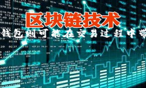 
xiaoti大家都用什么以太坊钱包？/xiaoti
以太坊钱包, 加密货币, 数字资产, 钱包种类/guanjianci
```

### 内容主体大纲

1. **引言**
   - 以太坊钱包的作用及重要性
   - 以太坊钱包的基本概念

2. **以太坊钱包的种类**
   - 热钱包
   - 冷钱包
   - 硬件钱包
   - 多重签名钱包

3. **流行的以太坊钱包推荐**
   - MetaMask
   - Trust Wallet
   - Ledger
   - MyEtherWallet

4. **如何选择合适的钱包**
   - 安全性
   - 用户体验
   - 功能多样性
   - 社区和支持

5. **以太坊钱包的安全性**
   - 私钥的重要性
   - 防范钓鱼攻击的注意事项
   - 使用二次验证

6. **以太坊钱包的使用方法**
   - 创建钱包步骤
   - 转账和接收以太坊
   - 管理数字资产

7. **以太坊钱包的未来趋势**
   - 去中心化钱包的崛起
   - 与区块链的结合
   - 在DeFi中的应用

8. **结论**
   - 总结以太坊钱包的重要性
   - 鼓励用户选择安全和便捷的钱包

### 详细内容

#### 引言
以太坊（Ethereum）是一种开源的区块链平台，允许开发者创建和发布去中心化的应用程序（DApps）和智能合约。在以太坊生态中，钱包的作用至关重要，用于存储、管理和转账以太坊及其代币。
随着加密货币的普及，越来越多的人开始关注以太坊钱包并选择合适的工具来管理他们的数字资产。本文将深入探讨各种以太坊钱包的种类、推荐的钱包、选择标准以及安全性等方面。

#### 以太坊钱包的种类
##### 热钱包
热钱包（Hot Wallet）是指始终连接到互联网的钱包，便于用户快速访问和交易。这类钱包的优点是便捷，但由于其连接网络的特性，安全性相对较低。

##### 冷钱包
冷钱包（Cold Wallet）是指不与互联网连接的钱包，常用于长期存储。这类钱包包括纸钱包和硬件钱包，为用户提供更高的安全性。

##### 硬件钱包
硬件钱包是一种专用设备，用户可以将其连接到电脑或手机进行交易。它们通常被认为是最安全的存储方法，适合储存大额资产。

##### 多重签名钱包
多重签名钱包需要多个私钥才能完成交易，这种钱包根据不同的签名规则提高了安全性，非常适合团队或机构使用。

#### 流行的以太坊钱包推荐
##### MetaMask
MetaMask是一款广受欢迎的浏览器扩展钱包，用户可以方便地与去中心化应用（DApps）进行交互。它不仅支持以太坊，还支持各种ERC-20代币。

##### Trust Wallet
Trust Wallet是一个移动端钱包，支持多种加密货币，其用户界面友好且简单易用，还集成了去中心化交易所的功能。

##### Ledger
Ledger是一款硬件钱包，安全性极高，适合长期存储。这款设备支持多种加密货币及代币，并且用户可以轻松地通过Ledger Live应用进行操作。

##### MyEtherWallet
MyEtherWallet是一个开源的以太坊钱包网站，用户可以生成钱包并保持对其私钥的控制。它适合具有一定技术基础的用户使用。

#### 如何选择合适的钱包
##### 安全性
选择钱包时首要考虑的因素是安全性，确保钱包能够保护你的私钥和资产安全。例如，硬件钱包和多重签名钱包相对更安全。

##### 用户体验
易用性也是选择钱包时的重要考虑因素。用户界面的友好程度以及操作的便捷性可以大大提升用户的体验。

##### 功能多样性
不同的钱包提供不同的功能，比如支持的代币种类、集成的去中心化交易所等，如何选择取决于用户的需求。

##### 社区和支持
选择一个活跃社区支持的钱包，可以帮助用户在遇到问题时得到及时的解决，提升使用体验。

#### 以太坊钱包的安全性
##### 私钥的重要性
私钥是管理以太坊钱包的关键，任何拥有私钥的人都能完全控制钱包内的资产。因此，妥善保管私钥至关重要。

##### 防范钓鱼攻击的注意事项
用户在使用钱包时需提高警惕，识别钓鱼攻击，例如确保访问官网、勿随便点击不明链接等。

##### 使用二次验证
在可用的情况下，开启二次验证增加钱包的安全性，给资产提供额外的防护。

#### 以太坊钱包的使用方法
##### 创建钱包步骤
无论是创建热钱包还是冷钱包，用户通常需要按照平台或设备的指导流程，安全地生成并备份私钥。

##### 转账和接收以太坊
转账和接收以太坊是钱包的基本功能，用户需了解每笔交易的手续费和确认时间等信息。

##### 管理数字资产
对于持有多种代币的用户，了解如何在钱包间切换和管理资产也是使用钱包的重要部分。

#### 以太坊钱包的未来趋势
##### 去中心化钱包的崛起
随着去中心化金融（DeFi）的流行，越来越多的用户开始选择去中心化钱包，这类钱包能提供更大的自主权和隐私保护。

##### 与区块链的结合
未来的钱包可能会与区块链技术更深入地结合，提供更高效的交易和安全性。

##### 在DeFi中的应用
DeFi的不断发展也为以太坊钱包的应用带来了新的机遇和挑战，如何利用这些机会成为用户必须关注的问题。

#### 结论
总结来说，以太坊钱包是维护和操作数字资产的重要工具，选择合适的钱包有助于安全和便捷地管理加密货币。随着区块链技术的发展，钱包的功能和安全性也将不断提升，用户应时刻关注市场上的新变化。鼓励用户了解各类钱包的特点，做出适合自身需求的选择。
```

### 相关问题和答案

#### 1. 以太坊钱包的具体功能是什么？
以太坊钱包的具体功能是什么？
以太坊钱包的主要功能包括存储以太坊（ETH）及其代币、删除和创建数字资产、转账和接收以太坊、查看交易记录、与去中心化应用（DApps）互动等。钱包几乎可以称为用户与以太坊网络交互的门口，良好的功能设计为用户的加密货币管理带来了便利。

#### 2. 如何安全地存储以太坊钱包的私钥？
如何安全地存储以太坊钱包的私钥？
私钥是控制以太坊钱包的核心，要想安全存储私钥，用户可以考虑将其保存在离线环境中，使用密码保护的文件夹，甚至可以打印在纸上，并保留在安全的地方。此外，定期备份私钥，并防止泄露是保护数字资产的关键。

#### 3. 钱包中有多少种ERC-20代币可以存储？
钱包中有多少种ERC-20代币可以存储？
以太坊平台定义了ERC-20代币标准，因此理论上任何符合此标准的代币都可以被支持ERC-20代币的钱包存储。当前市场上有数千种不同的ERC-20代币，用户可以根据自身需求在钱包中选择和管理相应的代币。

#### 4. 冷钱包和热钱包的优缺点是什么？
冷钱包和热钱包的优缺点是什么？
每种钱包类型都有其优缺点。热钱包的优点在于易于使用和无线连接，适合日常交易，但其安全性较低。冷钱包则提供更高的安全性，防止了在线攻击，但使用上较为不便，适合长期存储。用户需根据实际情况及需求进行选择。

#### 5. 如何防范以太坊钱包使用中的犯罪活动？
如何防范以太坊钱包使用中的犯罪活动？
用户在使用以太坊钱包时，需要提高警惕。防范钓鱼攻击，不要随便点击不明链接或下载没有经过验证的应用。同时，定期进行安全审查，了解自己的交易动态也能有效阻止潜在的犯罪活动。

#### 6. 以太坊钱包的更新与维护需要注意什么？
以太坊钱包的更新与维护需要注意什么？
确保钱包软件的更新是至关重要的，因为漏洞可能会成为攻击者的目标。定期查看和更新最新版本，保持设备安全和防病毒程序的运行也能降低风险。能够及时应对钱包的安全问题，用户的数字资产才能得到更好的保护。

#### 7. 钱包的选择会影响数字资产的交易效率吗？
钱包的选择会影响数字资产的交易效率吗？
是的，钱包选择会直接影响数字资产的交易效率。热钱包因其快捷的确认时间与较低的手续费而适合频繁的交易，而冷钱包则可能在交易过程中带来延迟。用户在选择钱包时应考虑自身交易习惯，选择适合自己需求的工具以提高交易效率。 

---

以上是关于以太坊钱包的内容大纲及相关问题详细解答，确保用户能够全面理解以太坊钱包的相关知识。