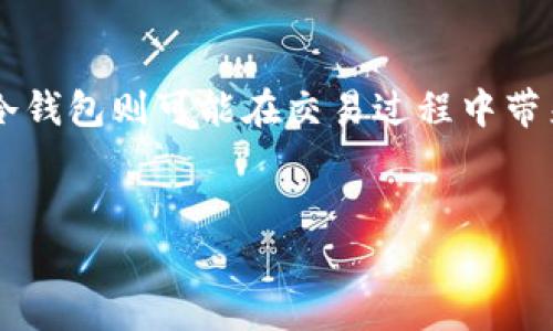 
xiaoti大家都用什么以太坊钱包？/xiaoti
以太坊钱包, 加密货币, 数字资产, 钱包种类/guanjianci
```

### 内容主体大纲

1. **引言**
   - 以太坊钱包的作用及重要性
   - 以太坊钱包的基本概念

2. **以太坊钱包的种类**
   - 热钱包
   - 冷钱包
   - 硬件钱包
   - 多重签名钱包

3. **流行的以太坊钱包推荐**
   - MetaMask
   - Trust Wallet
   - Ledger
   - MyEtherWallet

4. **如何选择合适的钱包**
   - 安全性
   - 用户体验
   - 功能多样性
   - 社区和支持

5. **以太坊钱包的安全性**
   - 私钥的重要性
   - 防范钓鱼攻击的注意事项
   - 使用二次验证

6. **以太坊钱包的使用方法**
   - 创建钱包步骤
   - 转账和接收以太坊
   - 管理数字资产

7. **以太坊钱包的未来趋势**
   - 去中心化钱包的崛起
   - 与区块链的结合
   - 在DeFi中的应用

8. **结论**
   - 总结以太坊钱包的重要性
   - 鼓励用户选择安全和便捷的钱包

### 详细内容

#### 引言
以太坊（Ethereum）是一种开源的区块链平台，允许开发者创建和发布去中心化的应用程序（DApps）和智能合约。在以太坊生态中，钱包的作用至关重要，用于存储、管理和转账以太坊及其代币。
随着加密货币的普及，越来越多的人开始关注以太坊钱包并选择合适的工具来管理他们的数字资产。本文将深入探讨各种以太坊钱包的种类、推荐的钱包、选择标准以及安全性等方面。

#### 以太坊钱包的种类
##### 热钱包
热钱包（Hot Wallet）是指始终连接到互联网的钱包，便于用户快速访问和交易。这类钱包的优点是便捷，但由于其连接网络的特性，安全性相对较低。

##### 冷钱包
冷钱包（Cold Wallet）是指不与互联网连接的钱包，常用于长期存储。这类钱包包括纸钱包和硬件钱包，为用户提供更高的安全性。

##### 硬件钱包
硬件钱包是一种专用设备，用户可以将其连接到电脑或手机进行交易。它们通常被认为是最安全的存储方法，适合储存大额资产。

##### 多重签名钱包
多重签名钱包需要多个私钥才能完成交易，这种钱包根据不同的签名规则提高了安全性，非常适合团队或机构使用。

#### 流行的以太坊钱包推荐
##### MetaMask
MetaMask是一款广受欢迎的浏览器扩展钱包，用户可以方便地与去中心化应用（DApps）进行交互。它不仅支持以太坊，还支持各种ERC-20代币。

##### Trust Wallet
Trust Wallet是一个移动端钱包，支持多种加密货币，其用户界面友好且简单易用，还集成了去中心化交易所的功能。

##### Ledger
Ledger是一款硬件钱包，安全性极高，适合长期存储。这款设备支持多种加密货币及代币，并且用户可以轻松地通过Ledger Live应用进行操作。

##### MyEtherWallet
MyEtherWallet是一个开源的以太坊钱包网站，用户可以生成钱包并保持对其私钥的控制。它适合具有一定技术基础的用户使用。

#### 如何选择合适的钱包
##### 安全性
选择钱包时首要考虑的因素是安全性，确保钱包能够保护你的私钥和资产安全。例如，硬件钱包和多重签名钱包相对更安全。

##### 用户体验
易用性也是选择钱包时的重要考虑因素。用户界面的友好程度以及操作的便捷性可以大大提升用户的体验。

##### 功能多样性
不同的钱包提供不同的功能，比如支持的代币种类、集成的去中心化交易所等，如何选择取决于用户的需求。

##### 社区和支持
选择一个活跃社区支持的钱包，可以帮助用户在遇到问题时得到及时的解决，提升使用体验。

#### 以太坊钱包的安全性
##### 私钥的重要性
私钥是管理以太坊钱包的关键，任何拥有私钥的人都能完全控制钱包内的资产。因此，妥善保管私钥至关重要。

##### 防范钓鱼攻击的注意事项
用户在使用钱包时需提高警惕，识别钓鱼攻击，例如确保访问官网、勿随便点击不明链接等。

##### 使用二次验证
在可用的情况下，开启二次验证增加钱包的安全性，给资产提供额外的防护。

#### 以太坊钱包的使用方法
##### 创建钱包步骤
无论是创建热钱包还是冷钱包，用户通常需要按照平台或设备的指导流程，安全地生成并备份私钥。

##### 转账和接收以太坊
转账和接收以太坊是钱包的基本功能，用户需了解每笔交易的手续费和确认时间等信息。

##### 管理数字资产
对于持有多种代币的用户，了解如何在钱包间切换和管理资产也是使用钱包的重要部分。

#### 以太坊钱包的未来趋势
##### 去中心化钱包的崛起
随着去中心化金融（DeFi）的流行，越来越多的用户开始选择去中心化钱包，这类钱包能提供更大的自主权和隐私保护。

##### 与区块链的结合
未来的钱包可能会与区块链技术更深入地结合，提供更高效的交易和安全性。

##### 在DeFi中的应用
DeFi的不断发展也为以太坊钱包的应用带来了新的机遇和挑战，如何利用这些机会成为用户必须关注的问题。

#### 结论
总结来说，以太坊钱包是维护和操作数字资产的重要工具，选择合适的钱包有助于安全和便捷地管理加密货币。随着区块链技术的发展，钱包的功能和安全性也将不断提升，用户应时刻关注市场上的新变化。鼓励用户了解各类钱包的特点，做出适合自身需求的选择。
```

### 相关问题和答案

#### 1. 以太坊钱包的具体功能是什么？
以太坊钱包的具体功能是什么？
以太坊钱包的主要功能包括存储以太坊（ETH）及其代币、删除和创建数字资产、转账和接收以太坊、查看交易记录、与去中心化应用（DApps）互动等。钱包几乎可以称为用户与以太坊网络交互的门口，良好的功能设计为用户的加密货币管理带来了便利。

#### 2. 如何安全地存储以太坊钱包的私钥？
如何安全地存储以太坊钱包的私钥？
私钥是控制以太坊钱包的核心，要想安全存储私钥，用户可以考虑将其保存在离线环境中，使用密码保护的文件夹，甚至可以打印在纸上，并保留在安全的地方。此外，定期备份私钥，并防止泄露是保护数字资产的关键。

#### 3. 钱包中有多少种ERC-20代币可以存储？
钱包中有多少种ERC-20代币可以存储？
以太坊平台定义了ERC-20代币标准，因此理论上任何符合此标准的代币都可以被支持ERC-20代币的钱包存储。当前市场上有数千种不同的ERC-20代币，用户可以根据自身需求在钱包中选择和管理相应的代币。

#### 4. 冷钱包和热钱包的优缺点是什么？
冷钱包和热钱包的优缺点是什么？
每种钱包类型都有其优缺点。热钱包的优点在于易于使用和无线连接，适合日常交易，但其安全性较低。冷钱包则提供更高的安全性，防止了在线攻击，但使用上较为不便，适合长期存储。用户需根据实际情况及需求进行选择。

#### 5. 如何防范以太坊钱包使用中的犯罪活动？
如何防范以太坊钱包使用中的犯罪活动？
用户在使用以太坊钱包时，需要提高警惕。防范钓鱼攻击，不要随便点击不明链接或下载没有经过验证的应用。同时，定期进行安全审查，了解自己的交易动态也能有效阻止潜在的犯罪活动。

#### 6. 以太坊钱包的更新与维护需要注意什么？
以太坊钱包的更新与维护需要注意什么？
确保钱包软件的更新是至关重要的，因为漏洞可能会成为攻击者的目标。定期查看和更新最新版本，保持设备安全和防病毒程序的运行也能降低风险。能够及时应对钱包的安全问题，用户的数字资产才能得到更好的保护。

#### 7. 钱包的选择会影响数字资产的交易效率吗？
钱包的选择会影响数字资产的交易效率吗？
是的，钱包选择会直接影响数字资产的交易效率。热钱包因其快捷的确认时间与较低的手续费而适合频繁的交易，而冷钱包则可能在交易过程中带来延迟。用户在选择钱包时应考虑自身交易习惯，选择适合自己需求的工具以提高交易效率。 

---

以上是关于以太坊钱包的内容大纲及相关问题详细解答，确保用户能够全面理解以太坊钱包的相关知识。