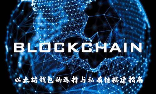 以太坊钱包的选择与私有链搭建指南