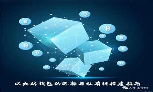 以太坊钱包的选择与私有链搭建指南