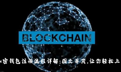 加密钱包注册流程详解：图文并茂，让你轻松上手