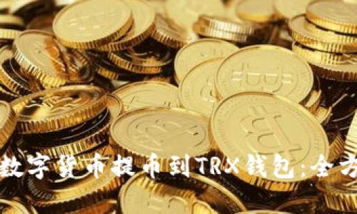 如何将数字货币提币到TRX钱包：全方位指南