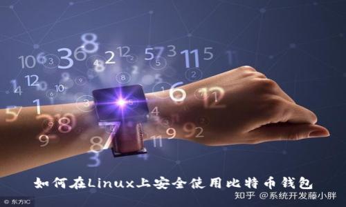 如何在Linux上安全使用比特币钱包
