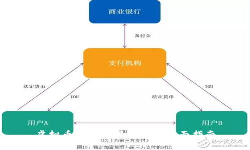 虚拟币钱包兑换币种的全面指南