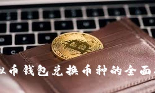 虚拟币钱包兑换币种的全面指南