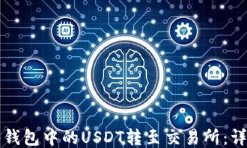 
如何将钱包中的USDT转至交易所：详尽指南