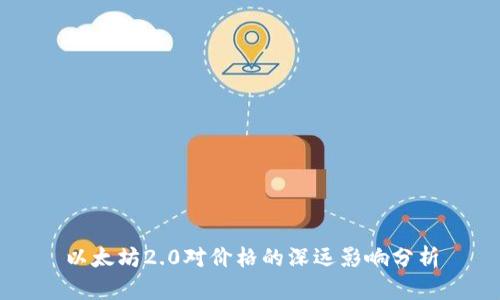 以太坊2.0对价格的深远影响分析