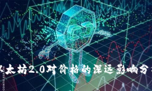 以太坊2.0对价格的深远影响分析