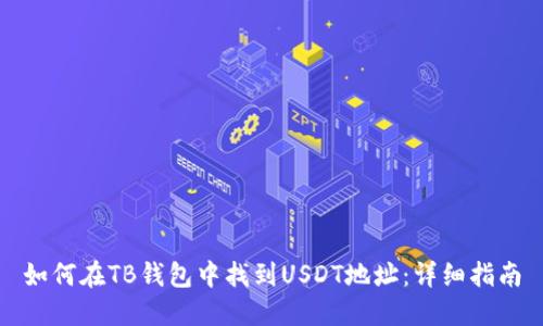 如何在TB钱包中找到USDT地址：详细指南