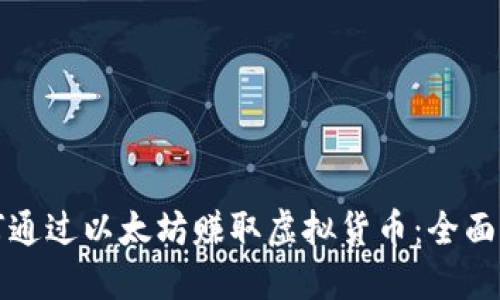 如何通过以太坊赚取虚拟货币：全面指南