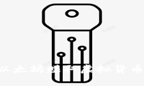 如何通过以太坊赚取虚拟货币：全面指南