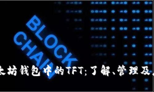 以太坊钱包中的TFT：了解、管理及应用