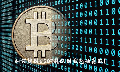 如何辨别USDT转账到钱包的真假？