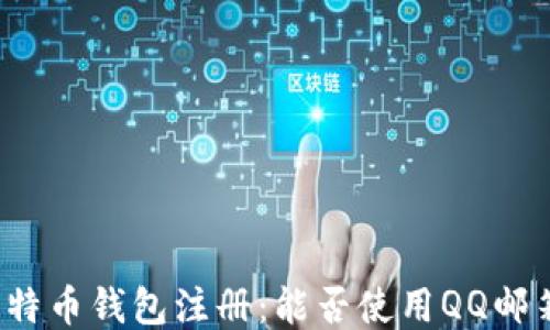 
比特币钱包注册：能否使用QQ邮箱？