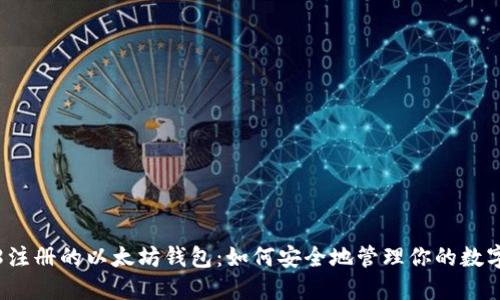 2018注册的以太坊钱包：如何安全地管理你的数字资产