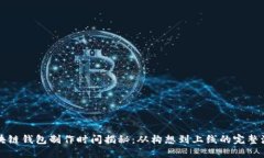 区块链钱包制作时间揭秘：从构想到上线的完整