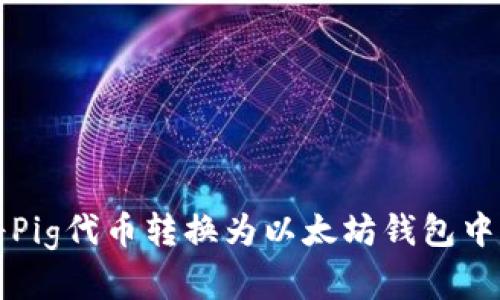 如何将Pig代币转换为以太坊钱包中的资产