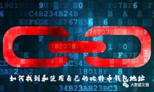 如何找到和使用自己的比特币钱包地址