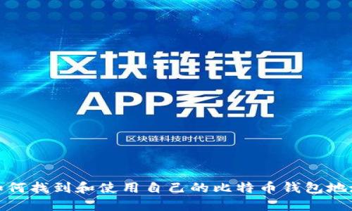 如何找到和使用自己的比特币钱包地址