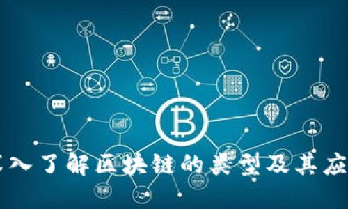 深入了解区块链的类型及其应用