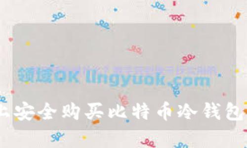 如何在eBay上安全购买比特币冷钱包U盘：完整指南