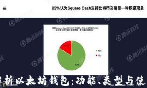 
全面解析以太坊钱包：功能、类型与使用指南