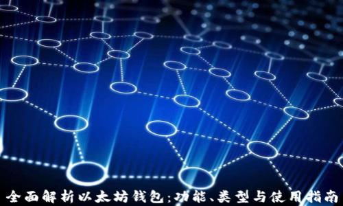 
全面解析以太坊钱包：功能、类型与使用指南