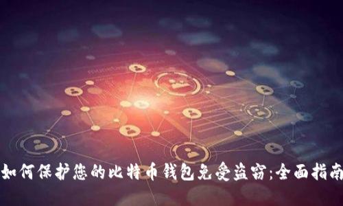 如何保护您的比特币钱包免受盗窃：全面指南
