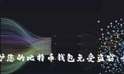 如何保护您的比特币钱包免受盗窃：全面指南