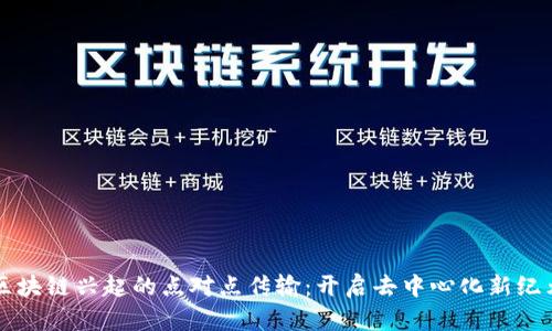 区块链兴起的点对点传输：开启去中心化新纪元