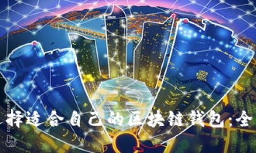 如何选择适合自己的区块链钱包：全面指南