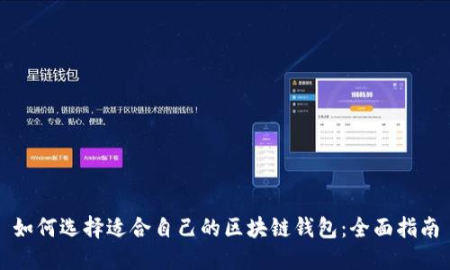 如何选择适合自己的区块链钱包：全面指南