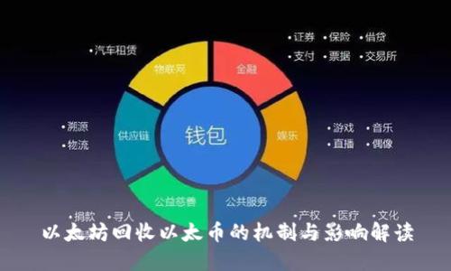 以太坊回收以太币的机制与影响解读
