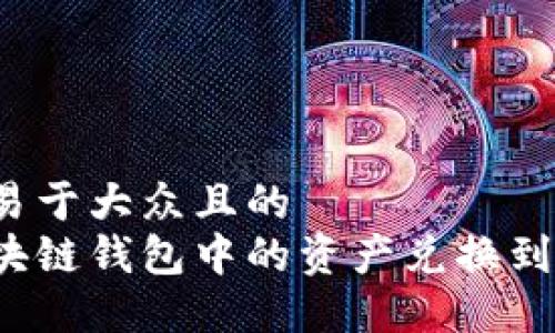 思考一个易于大众且的  
如何将区块链钱包中的资产兑换到交易平台？
